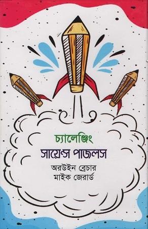 চ্যালেঞ্জিং সায়েন্স পাজলস
