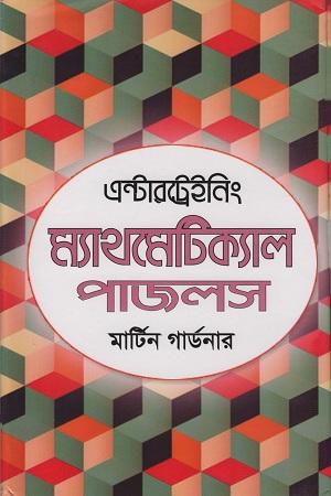 এন্টারট্রেইনিং ম্যাথমেটিক্যাল পাজলস