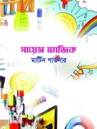 সায়েন্স ম্যাজিক