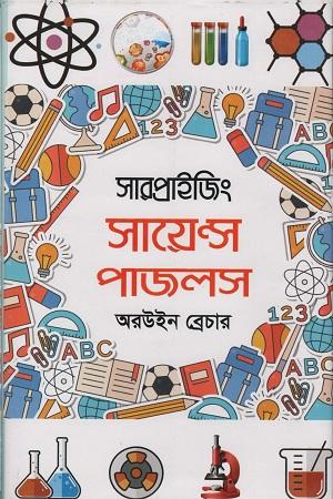 সারপ্রাইজিং সায়েন্স পাজলস