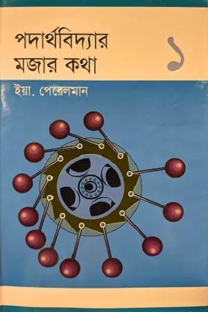 পদার্থবিদ্যার মজার কথা-১ম খণ্ড