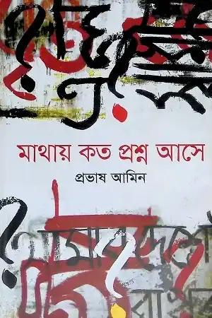 মাথায় কত প্রশ্ন আসে