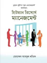 হিউম্যান রিসোর্স ম্যানেজমেন্ট