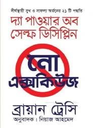 নো এক্সকিউজ