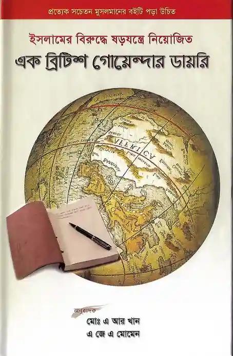 এক ব্রিটিশ গোয়েন্দার ডায়রি