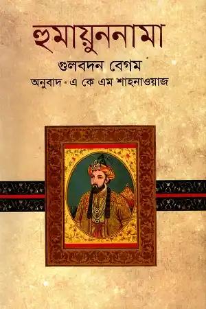 হুমায়ুননামা