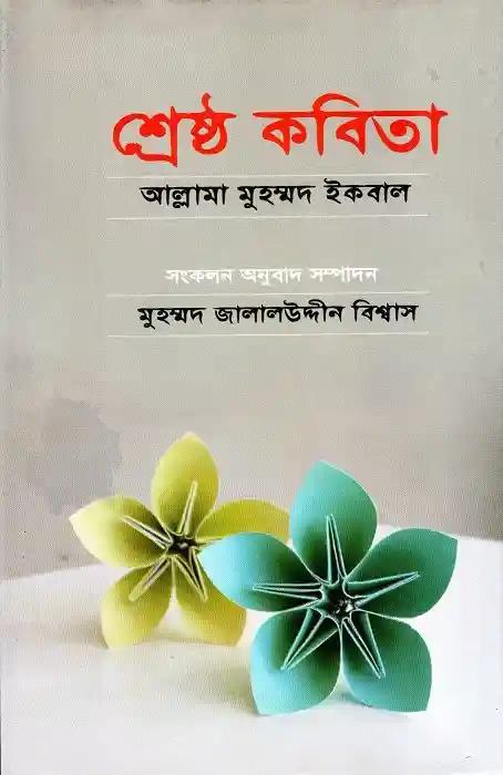 শ্রেষ্ঠ কবিতা
