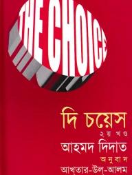 দি চয়েস ১