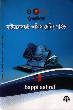 ফ্রিল্যান্সিংসহ মাইক্রোসফ্‌ট অফিস ট্রেনিং গাইড