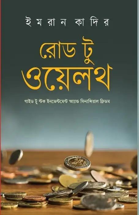 রোড টু ওয়েলথ
