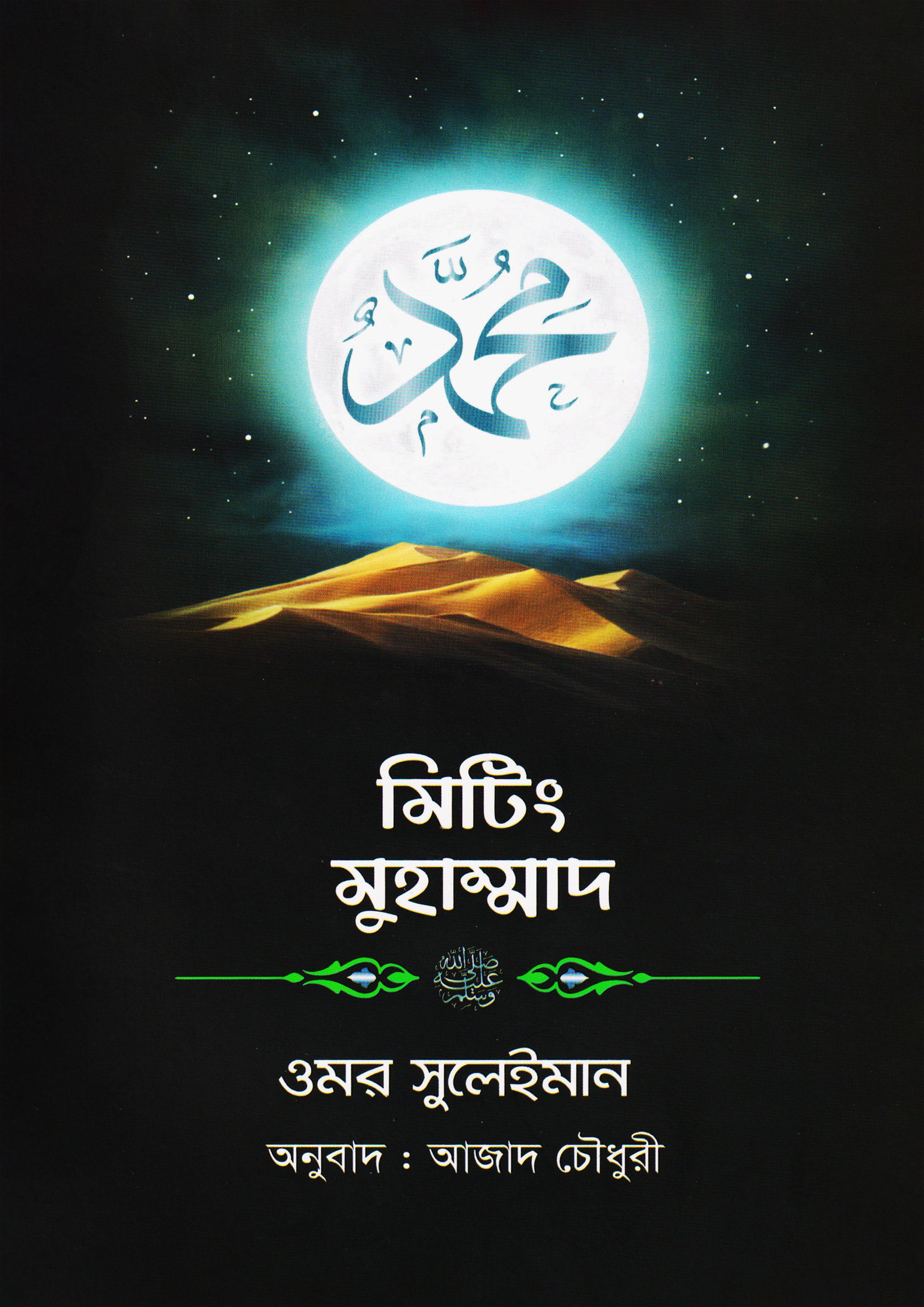 মিটিং মুহাম্মাদ