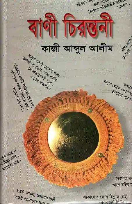 বাণী চিরন্তনী