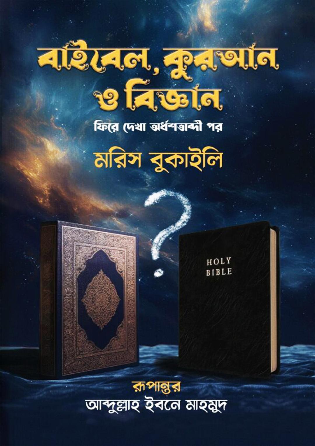 বাইবেল, কুরআন ও বিজ্ঞান