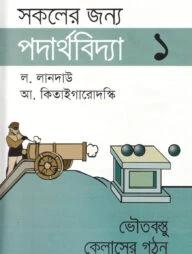 সকলের জন্য পদার্থবিদ্যা-৩ : ইলেকট্রন