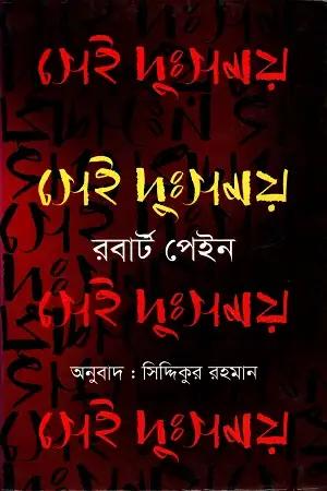 সেই দুঃসময়
