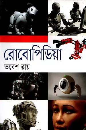 রোবোপিডিয়া