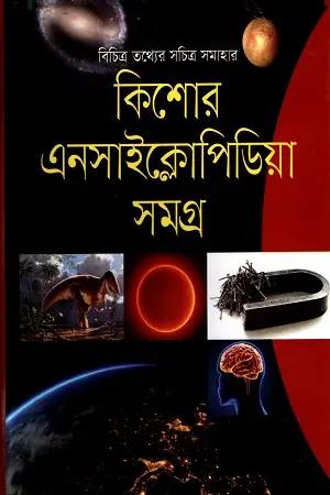 কিশোর এনসাইক্লোপিডিয়া সমগ্র