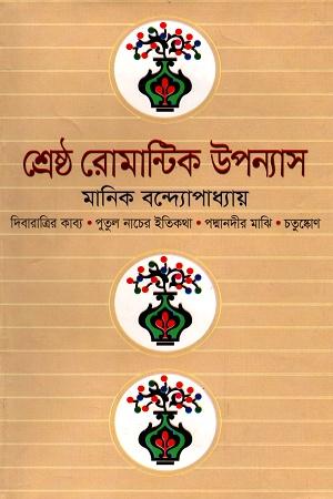 শ্রেষ্ঠ রোমান্টিক উপন্যাস