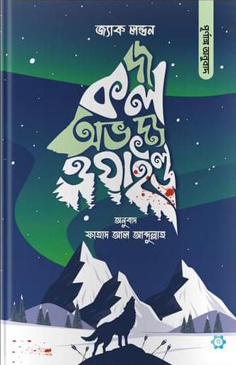 দ্য কল অভ দ্য ওয়াইল্ড