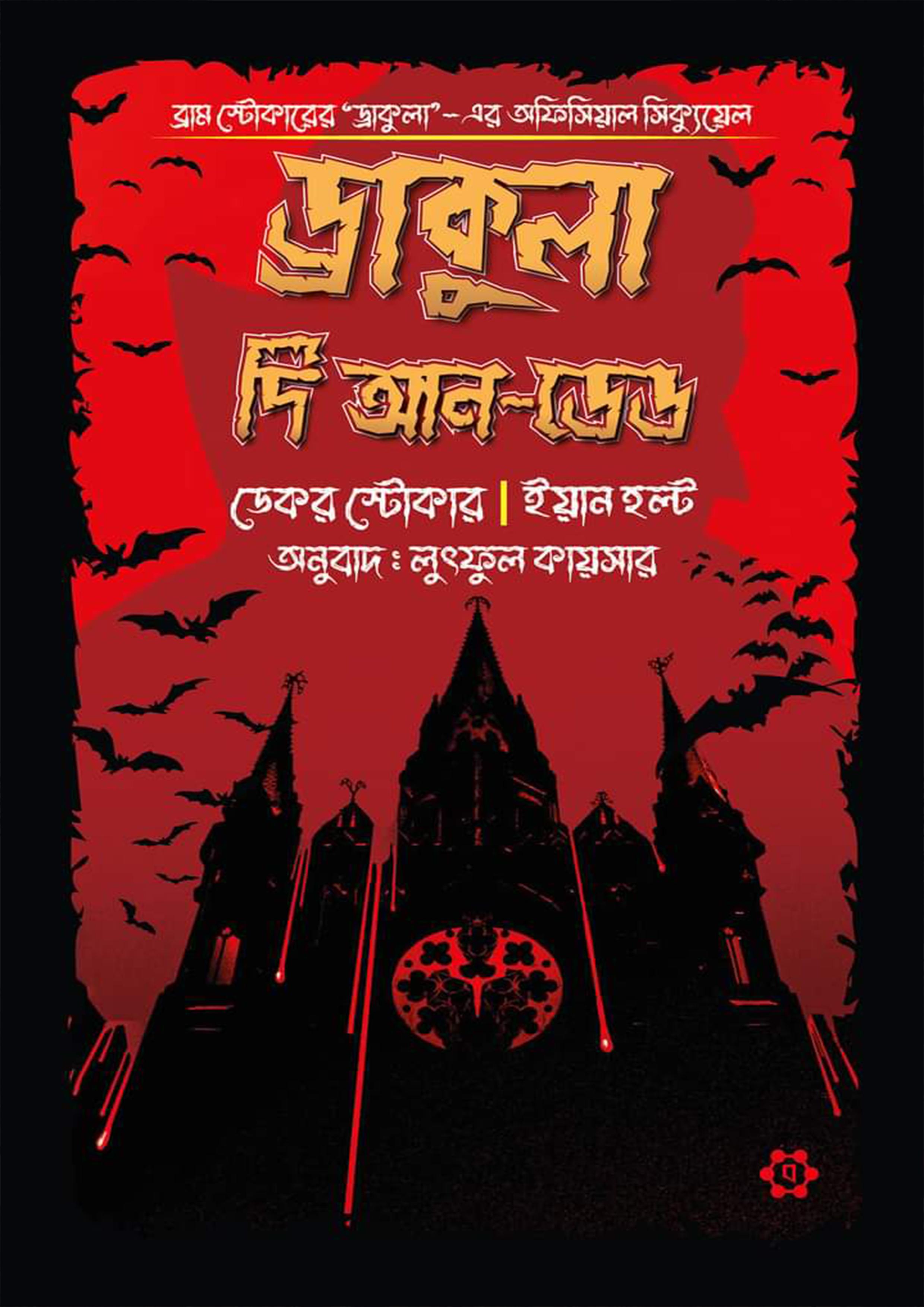 ড্রাকুলা দি আন-ডেড