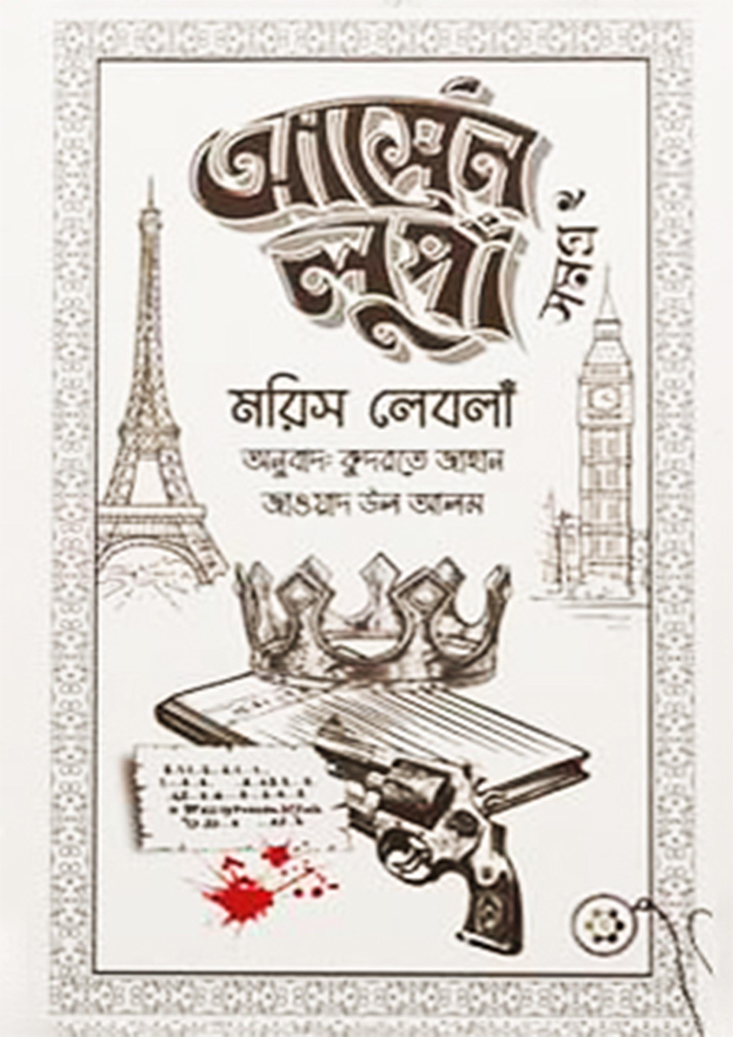 আর্সেন লুপাঁ সমগ্র ২