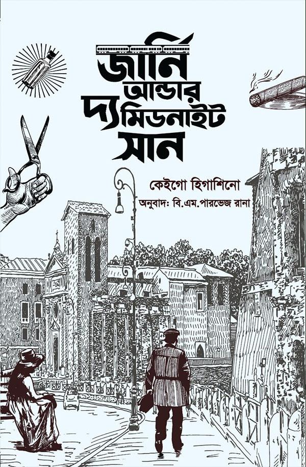 জার্নি আন্ডার দ্য মিডনাইট সান