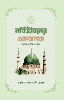 নবিজীবনের একঝলক