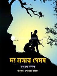 দ্য হাঙ্গার গেমস