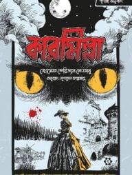 কারমিল্লা