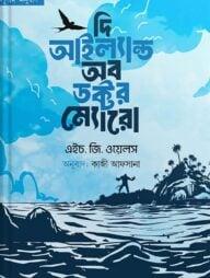 দি আইল্যান্ড অব ডক্টর ম্যোরো -
