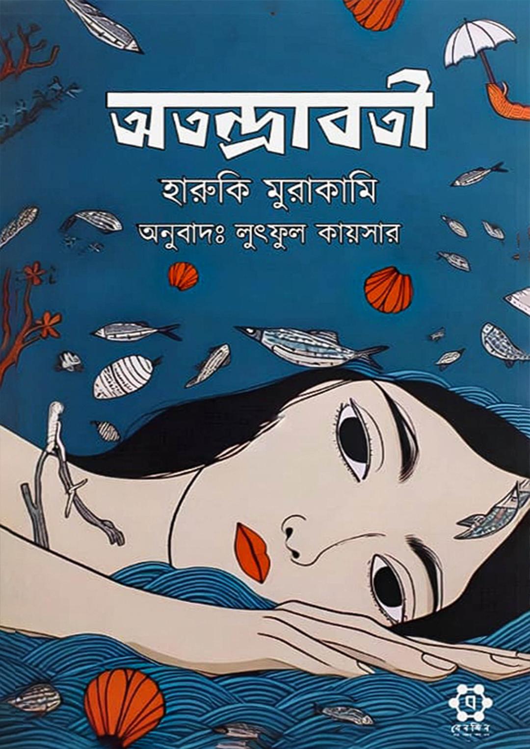 অতন্দ্রাবতী