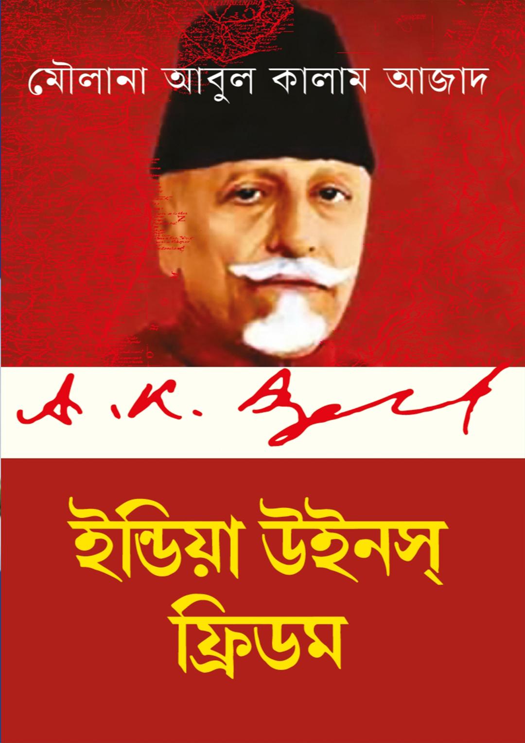 ইন্ডিয়া উইনস্‌ ফ্রিডম