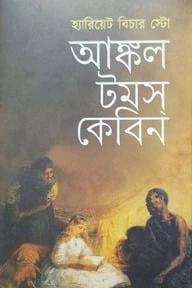 আঙ্কল টমস্ কেবিন