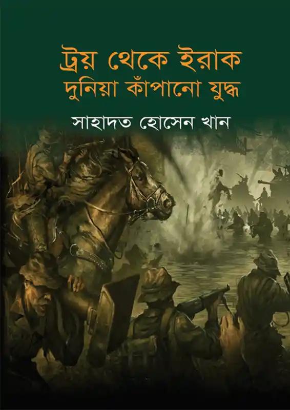 ট্রয় থেকে ইরাক দুনিয়া কাঁপানো যুদ্ধ