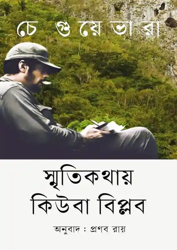 স্মৃতিকথায় কিউবা বিপ্লব