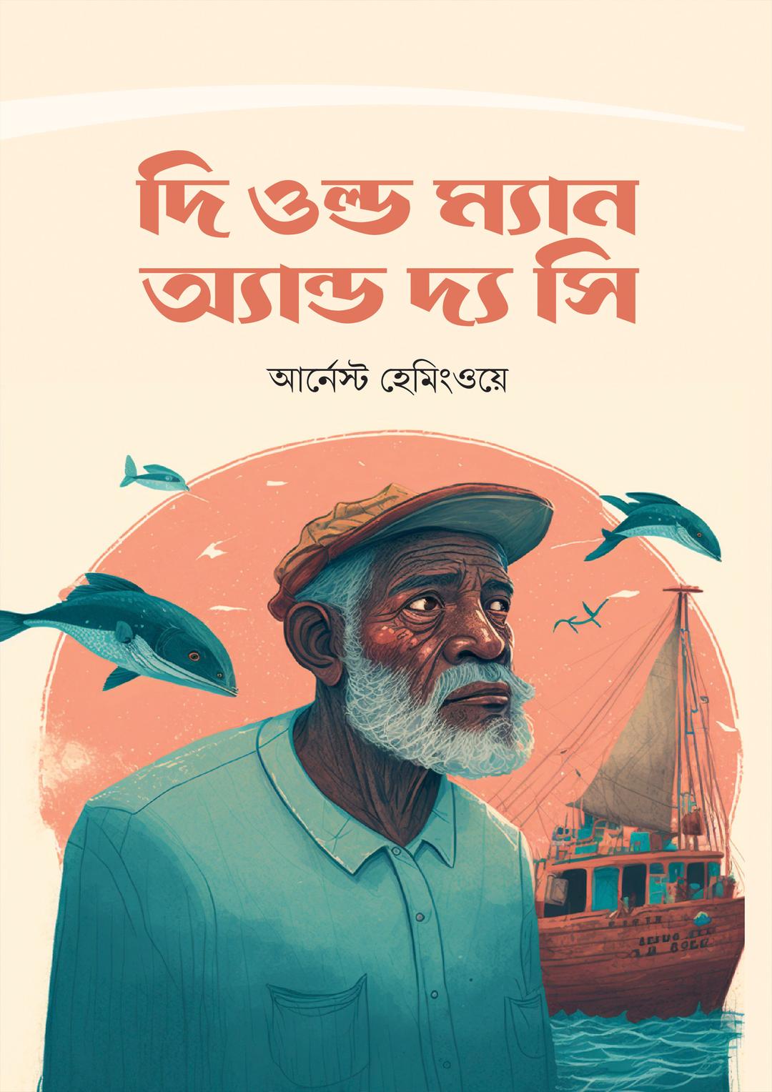দ্য ওল্ড ম্যান এন্ড দ্য সী