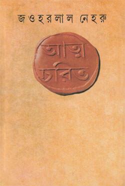 আত্মচরিত