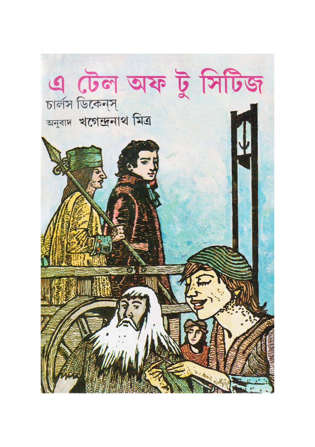 এ টেল অফ টু সিটিজ