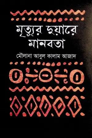মৃত্যুর দুয়ারে মানবতা