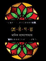 শ্রেষ্ঠ গল্প