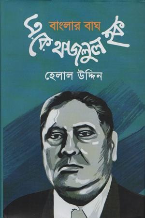 বাংলার বাঘ এ.কে. ফজলুল হক