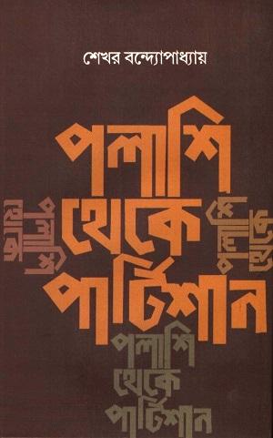 পলাশি থেকে পার্টিশান