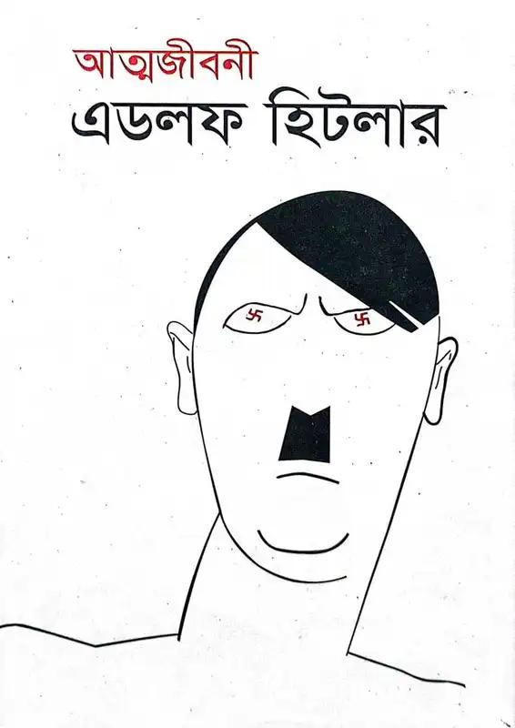 আত্মজীবনী এডলফ হিটলার
