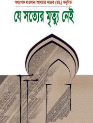 যে সত্যের মৃত্যু নেই