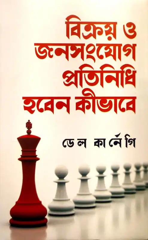 বিক্রয় ও জনসংযোগ প্রতিনিধি হবেন কীভাবে