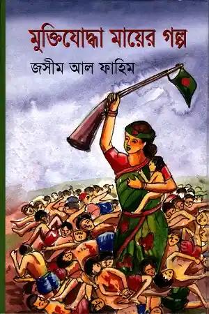 মুক্তিযোদ্ধা মায়ের গল্প