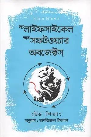 দ্য লাইফসাইকেল অব সফটওয়্যার অবজেক্টস্