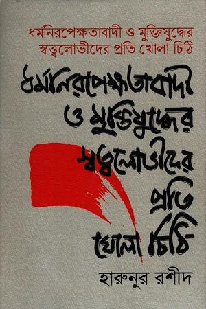 ধর্মনিরপেক্ষতাবাদী ও মুক্তিযুদ্ধের স্বত্ত্বলোভীদের প্রতি খোলা চিঠি