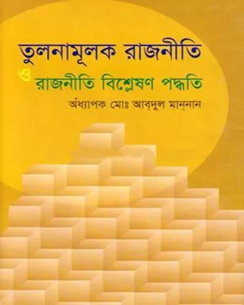 তুলনামূলক রাজনীতি ও রাজনীতি বিশ্লেষণ পদ্ধতি