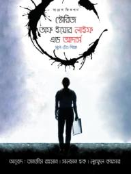 স্টোরিজ অফ ইয়োর লাইফ এন্ড আদার্স